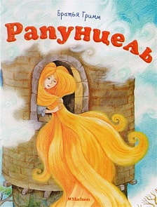 Книга из серии Почитай мне сказку - Рапунцель (Махаон, 9785389133822mh)