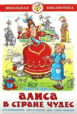 Книга из серии Школьная Библиотека - Алиса в стране чудес 