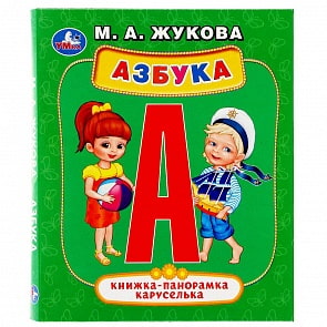 Картонная панорамка-каруселька - Азбука. М.А. Жукова (Умка, 978-5-506-03396-7)