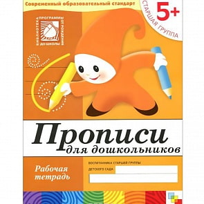 Рабочая тетрадь - Прописи для дошкольников, 5+. Старшая группа (Мозаика-Синтез, МС00379)