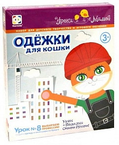 Одежки для кошки. Выбираем профессию (кот). (Фантазер, 830004)