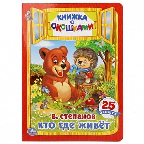 Книжка с окошками – Кто где живет (Умка, 978-5-506-01533-8sim)