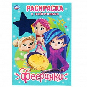 Первая раскраска с пайетками – Фееринки (Умка, 978-5-506-04127-6)