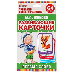 Развивающие карточки - Умные игры - Первые слова. М.А. Жукова, 32 карточки (Умка, 4690590233061) - миниатюра