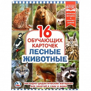 Карточки в папке - Лесные Животные, 16 обучающих карточек (Умка, 4690590146897)