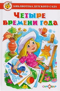 Сборник - Библиотека Детского Сада - Четыре времени года (Самовар, К-БДС-11) Сборник - Библиотека Детского Сада - Четыре времени года (Самовар, К-БДС-11)