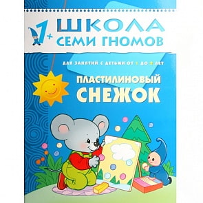 Пособие из серии Школа Семи Гномов - Второй год обучения. Пластилиновый снежок (Мозаика-Синтез, МС00183)