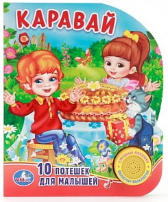 Озвученная книга – Каравай, 10 потешек, кнопка с песенкой (Умка, 9785506007609sim)