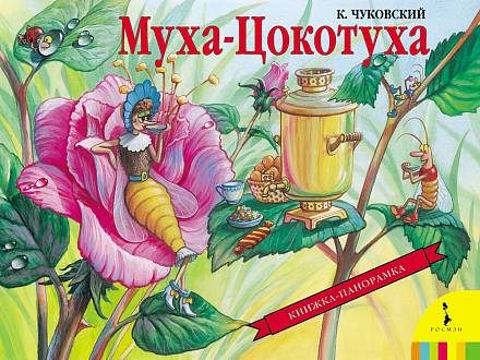 Книга панорамка «Муха-Цокотуха» 