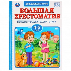 Большая хрестоматия для дошкольников 4-5 лет (Умка, 978-5-506-03347-9)