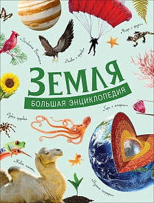 Книга - Земля. Большая энциклопедия (Росмэн, 37176ros)