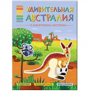 Книга из серии В мире животных - Удивительная Австралия (Мозаика-Синтез, МС11117)