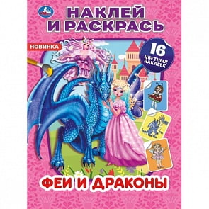 Раскраска с наклейками - Наклей и раскрась - Феи и драконы (Умка, 978-5-506-04853-4)
