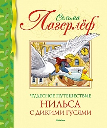 Библиотека детской классики. Книга Лагерлеф С. - Чудесное путешествие Нильса с дикими гусями в новой обложке (Махаон, 9785389162556) - миниатюра