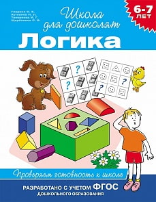 Логика. Проверяем готовность к школе. 6-7 лет (Росмэн, 24262ros)