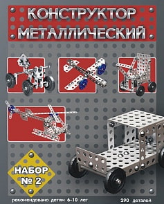 Конструктор металлический «Набор №2» (Десятое королевство, 00842ДК)