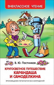 Книга из серии Внеклассное чтение - Путешествие Карандаша и Самоделкина. Валентин Постников (Росмэн, 32932)