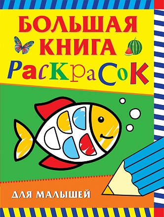 Большая книга раскрасок для малышей 