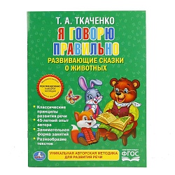 Брошюра Ткаченко Т.А. - Я говорю правильно (Умка, 978-5-506-01645-8) - миниатюра