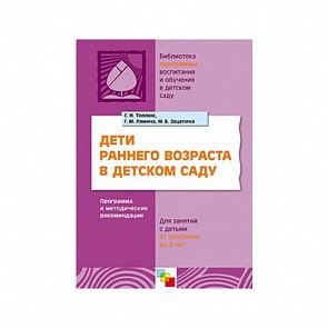 Книга - Дети раннего возраста в детском саду. Программа и методические рекомендации для занятий с детьми от рождения до 2-х лет (Мозаика-Синтез, МС00341)