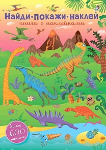 Книга с 600 наклейками - Найди, покажи, наклей (Робинс, 9785436604039rob)