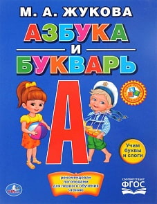 Книга с крупными буквами - М. А. Жукова - Азбука и букварь (Умка, 978-5-506-01290-0sim)