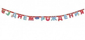 Гирлянда Peppa Pig C днем рождения, 2,5 м (Росмэн, 28297ros)