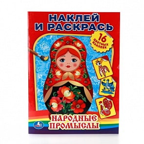 Раскраска народные промыслы. Наклей и раскрась (Умка, 978-5-506-00883-5)