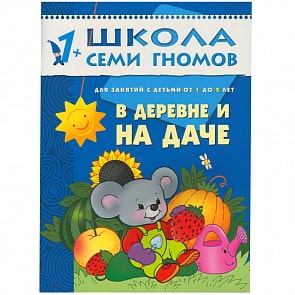 Книга из серии Школа семи гномов Второй год обучения - В деревне и на даче (Мозаика-Синтез, МС00204)