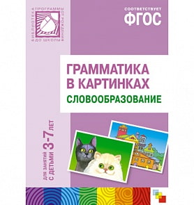Наглядное пособие с методическими рекомендациями - Словообразование из серии Грамматика в картинках, 3-7 лет (Мозаика-Синтез, МС10214)
