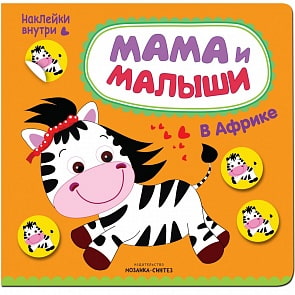 Книжка развивающая Мама и малыши - В Африке (Мозаика-Синтез, 43150-998-8)
