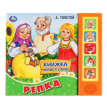 Книга читает сказку - Репка. А. Толстой, 5 звуковых кнопок 