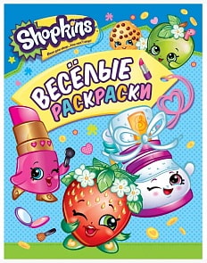 Веселые раскраски - Шопкинс, зеленая (Росмэн, 31653-no)