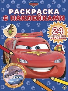 Раскраска с многоразовыми наклейками – Тачки, № РН 2002 (Эгмонт, 6115-6)