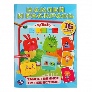 Наклей и раскрась - Таинственное путешествие. Четверо в кубе (Умка, 978-5-506-04396-6)