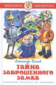Книга из серии Школьная Библиотека – Тайна заброшенного замка (Самовар, К-ШБ-91)