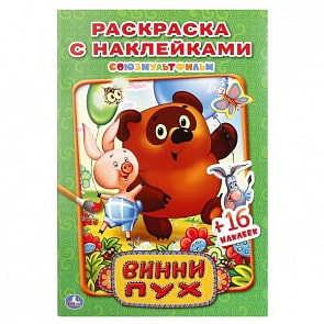  Раскраска с наклейками Винни-Пух (Умка, 978-5-506-01924-4)