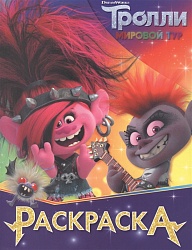 Раскраска Тролли 2 - Королева Рокс (АСТ, 120508-9) - миниатюра