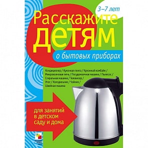 Набор карточек с описаниями и материалом для педагога - Расскажите детям о бытовых приборах (Мозаика-Синтез, МС00844)