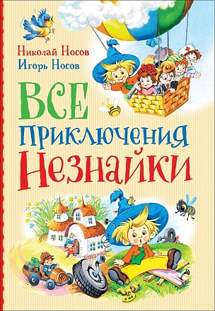 Книга Носов Н., Носов И. - Все приключения Незнайки 