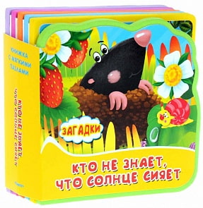 Книжка с мягкими пазлами Загадки - Кто не знает, что солнце сияет? (Омега-пресс, 02989-6)