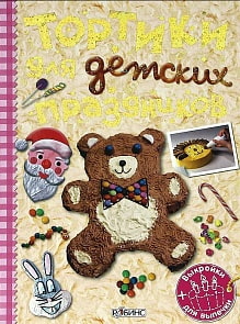 Книга - Тортики для детских праздников, трафареты+выкройки (Робинс, 978-5-4366-0054-3)