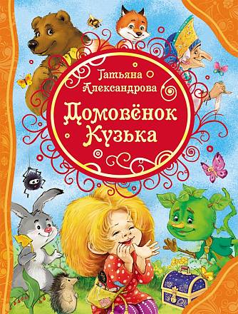 Книга Т. Александрова - Домовенок Кузька 