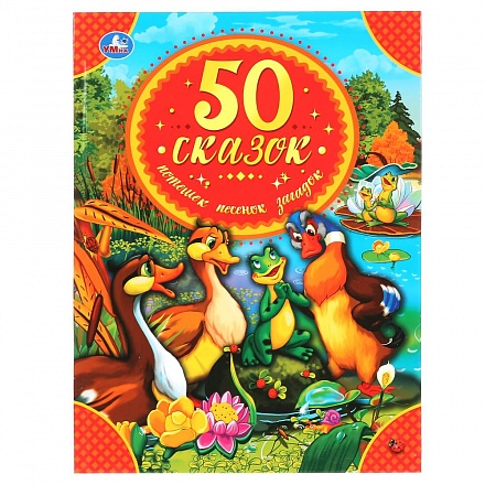 Книга из серии Детская библиотека - 50 сказок, потешек, песенок, загадок 
