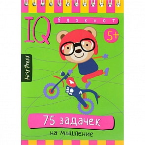 Умный блокнот - 75 задачек на мышление (Айрис-пресс, 25457АП)