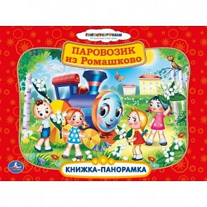 Картонная книжка-панорамка «Паровозик из Ромашково» (Умка, 9785506006404sim)