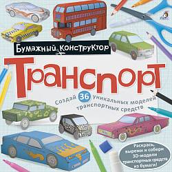 Раскраска – конструктор Транспорт (Робинс, 9785436603728rob) - миниатюра