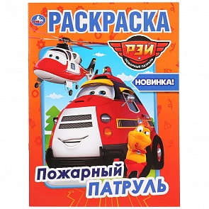 Первая раскраска А4 - Пожарный патруль (Умка, 978-5-506-03660-9)