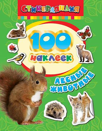 100 наклеек - Лесные животные 