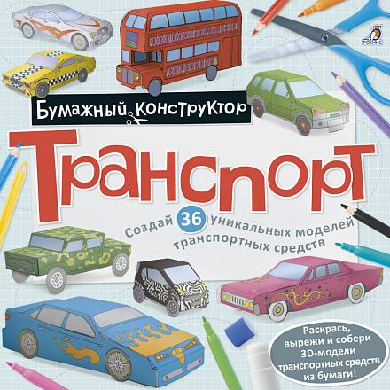 Раскраска – конструктор Транспорт 